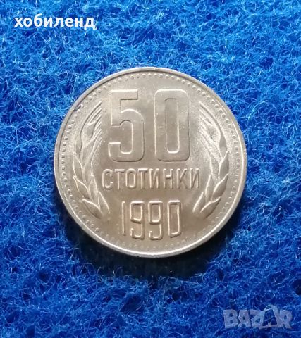 50 стотинки 1990 