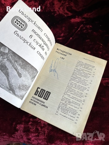 БФФ Методически указания и Книга за треньора , снимка 11 - Други - 52289745