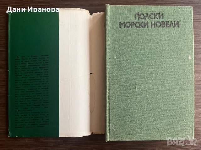 книга ПОЛСКИ МОРСКИ НОВЕЛИ, снимка 2 - Художествена литература - 53307695