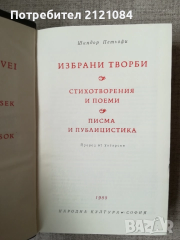 Избрани творби / Шандор Петьофи , снимка 2 - Художествена литература - 52066838