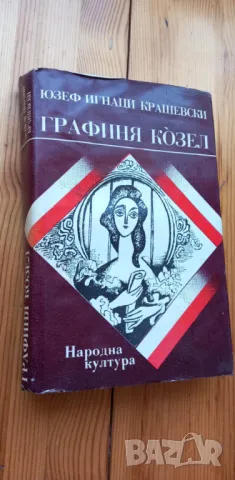 Графиня Козел  - Юзеф Игнаци Крашевски , снимка 1 - Художествена литература - 49248736