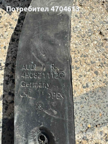 Шумоизолатор на преден десен калник на Ауди Audi A8 D4 H4 само за 20Eur. 4h0821112, снимка 2 - Части - 53130523