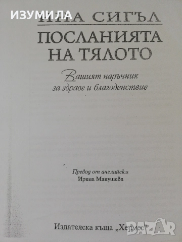 Посланията на тялото - Ина Сигъл