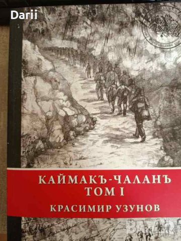 Каймакъ-Чаланъ. Том 1- Красимир Узунов, снимка 1 - Българска литература - 46425441