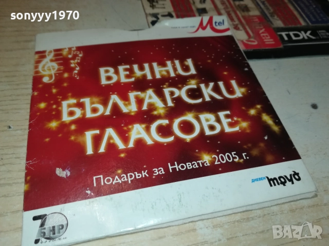 ВЕЧНИ БГ ГЛАСОВЕ ЦД 3110251909, снимка 9 - CD дискове - 52249602