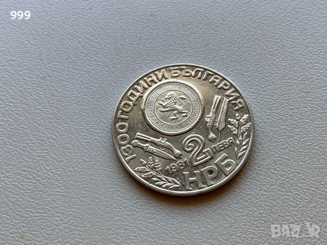 2 лева 1981 България - Оборище