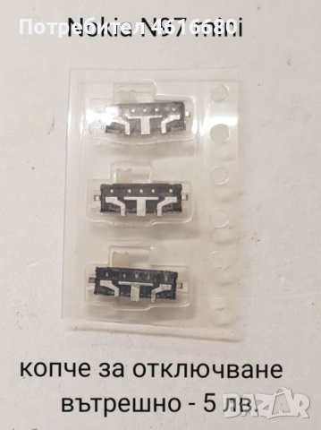 Копче за отключване вътрешно за Nokia N97 mini; копче за капака Nokia 3100, гумички за дисплея 3210
