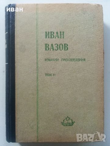 Избрани произведения том 2 - Иван Вазов - 1950г. 
