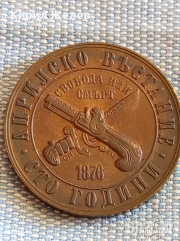 Юбилейна монета 1 лев 1976г. НРБ тема 100г. Априлско Въстание перфектно състояние 51530, снимка 8 - Нумизматика и бонистика - 53664661