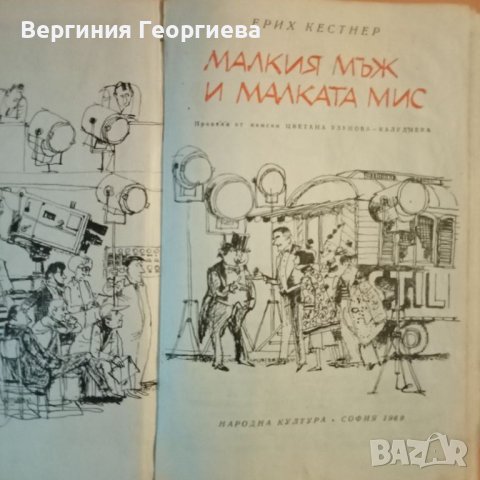 Малкия мъж и Малката мис - Ерих Кестнер -- изд. 1969 год., снимка 2 - Детски книжки - 46479064