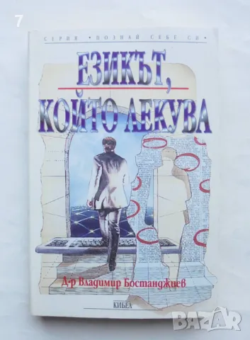 Книга Езикът, който лекува - Владимир Бостанджиев 1998 г. Познай себе си