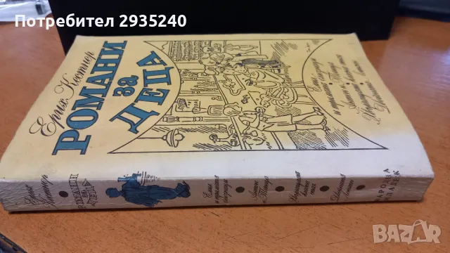 "Романи за деца" - книга, снимка 2 - Художествена литература - 47102643