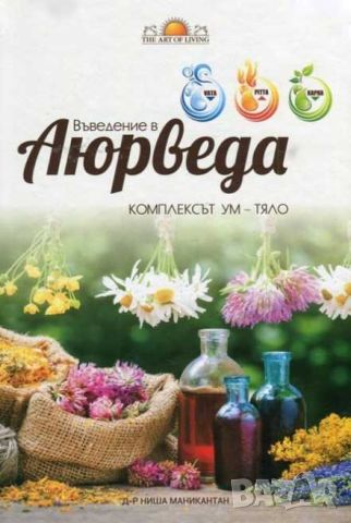 Въведение в Аюрведа. Комплексът Ум - Тяло., снимка 1 - Специализирана литература - 46731501