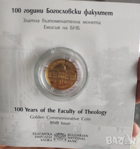 100 лв 2023г. Богословски факултет 