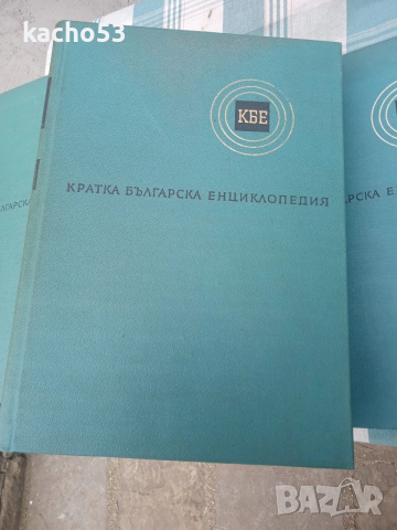 Кратка Българска Енциклопедия- 5 тома., снимка 11 - Енциклопедии, справочници - 54263643