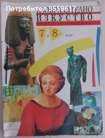 Изобразително изкуство за 7 и 8 клас , Книга за ученика