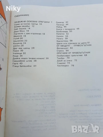 Оригами 1989г.- Цветана Мирчева , снимка 4 - Други - 50686897