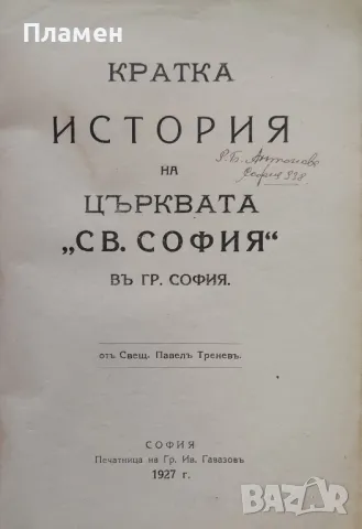 Кратка история на църквата "Св. София"  въ гр. София Павелъ Треневъ, снимка 2 - Антикварни и старинни предмети - 47150916