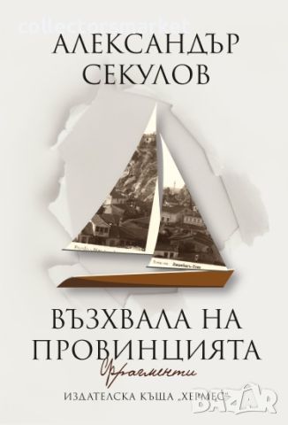 Възхвала на провинцията. Фрагменти, снимка 1 - Българска литература - 45082730