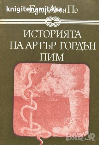 Историята на Артър Гордън Пим - Едгар Алан По, снимка 1 - Художествена литература - 45134657