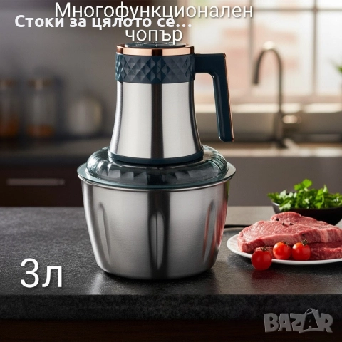 Мултифункционален чопър - 2 модела