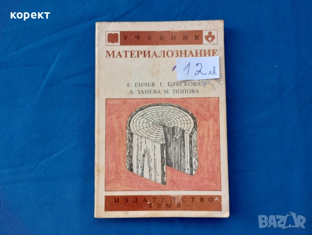 учебник, Дървообработване и материалознание 