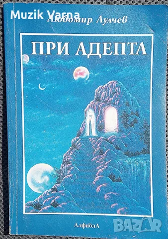 "При Адепта. Окултна повест" Любомир Лулчев, снимка 1 - Езотерика - 46919417