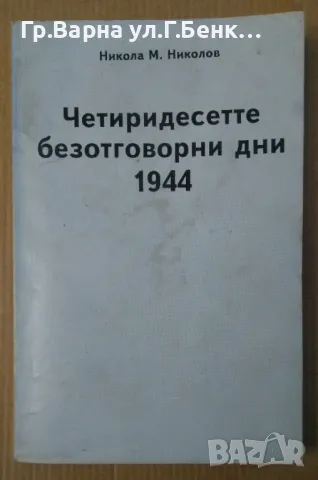 Четиридестте безотговорни дни 1944  Никола Николов 30лв, снимка 1 - Художествена литература - 47638083