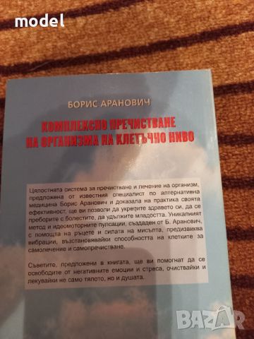 Комплексно пречистване на организма на клетъчно ниво - Борис Аранович, снимка 4 - Специализирана литература - 46051080