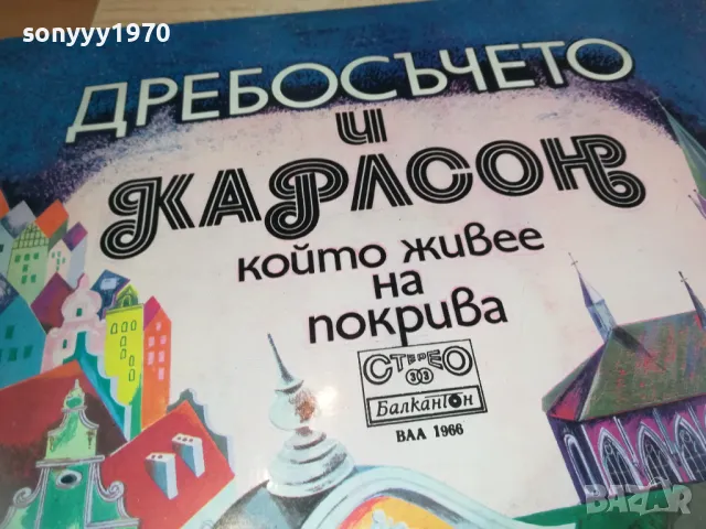 ДРЕБОСЪЧЕТО И КАРЛСОН-ПЛОЧА 1310241715, снимка 5 - Грамофонни плочи - 47567643