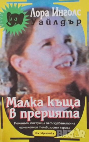 Малка къща в прерията Лора Инголс Уайлдър