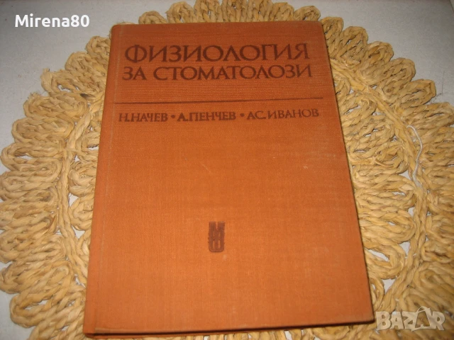 Физиология за стоматолози - 1976 г.