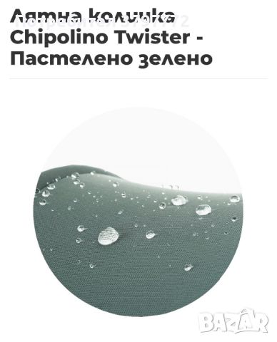 Лятна количка Chipolino Twister 360, снимка 6 - Детски колички - 45997008