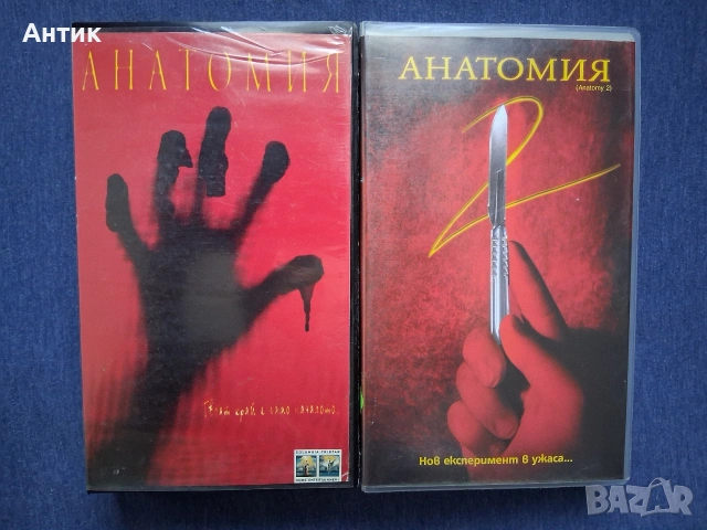 Видеокасети VHS Анатомия 1 - 2 Ужаси