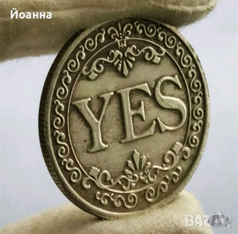 ДА или НЕ монета, снимка 4 - Нумизматика и бонистика - 52880539