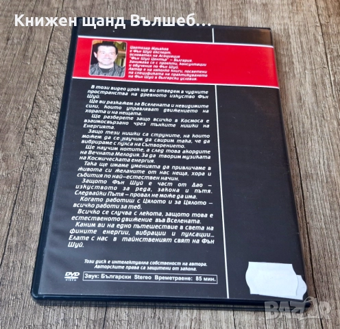 DVD Филми - Български Език: Фън Шуй Видео Уроци - Основи На Фън Шуй, снимка 2 - DVD филми - 52959442