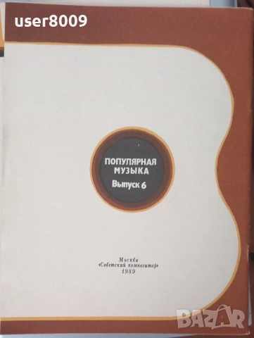 ''Популярная Музыка В Переложении Для Шестиструнной Гитары'' Выпуск 6 - 1989, снимка 3 - Други - 54243334