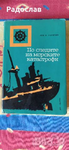 По следите на морските катастрофи Лев Н. Скрягин, снимка 1 - Енциклопедии, справочници - 46747836