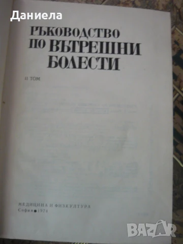 Ръководство по Вътрешни болести-том I и II-ри, снимка 4 - Специализирана литература - 50929815