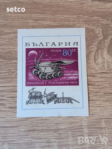 България БЛОК Луноход 1 1970 г., снимка 1 - Филателия - 46431868