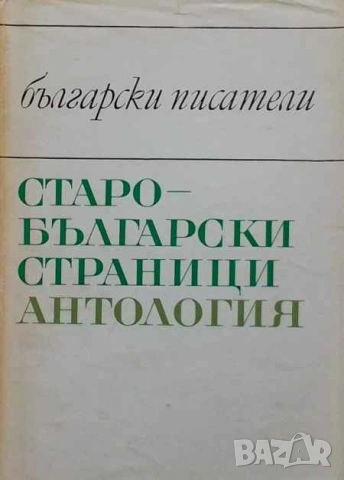 Старобългарски страници. Антология