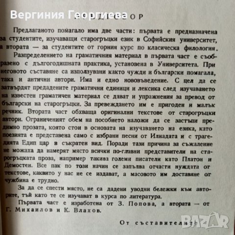 Христоматия по старогръцки език , снимка 2 - Чуждоезиково обучение, речници - 46765318