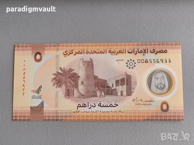 Банкнота - ОАЕ - 5 дирхама UNC | 2022г.