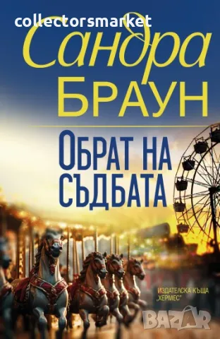 Обрат на съдбата, снимка 1 - Художествена литература - 46857827