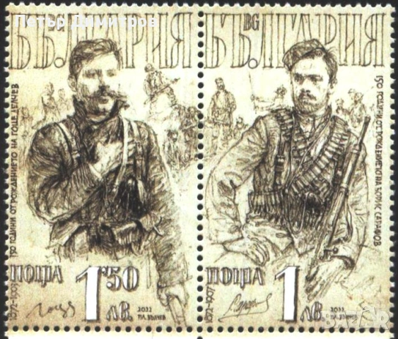 Чисти марки Борис Сарафов и Гоце Делчев Димитровград 2022 от България 