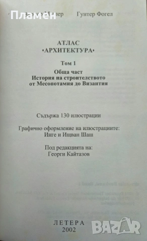 Атлас Архитектура. Том 1-2 Вернер Мюлер, Гунтер Фогел , снимка 3 - Други - 53497152