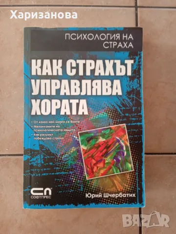 Как страхът управлява хората от Юрий Шчербатих , снимка 1 - Други - 48891511