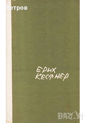 Как не станах екзистенциалист - Ерих Кестнер, снимка 1 - Художествена литература - 45338545