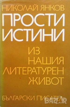 Прости истини из нашия литературен живот, снимка 1 - Българска литература - 45936521