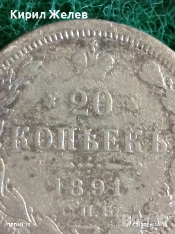 Сребърна монета 20 копейки 1891г. Руска Империя за КОЛЕКЦИЯ 52915, снимка 4 - Нумизматика и бонистика - 53642600